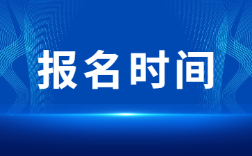 贵州成人高考报名时间