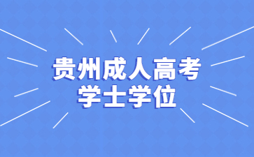 贵州成人高考学士学位