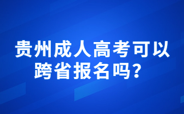 贵州成人高考