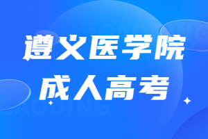 遵义医学院成人高考