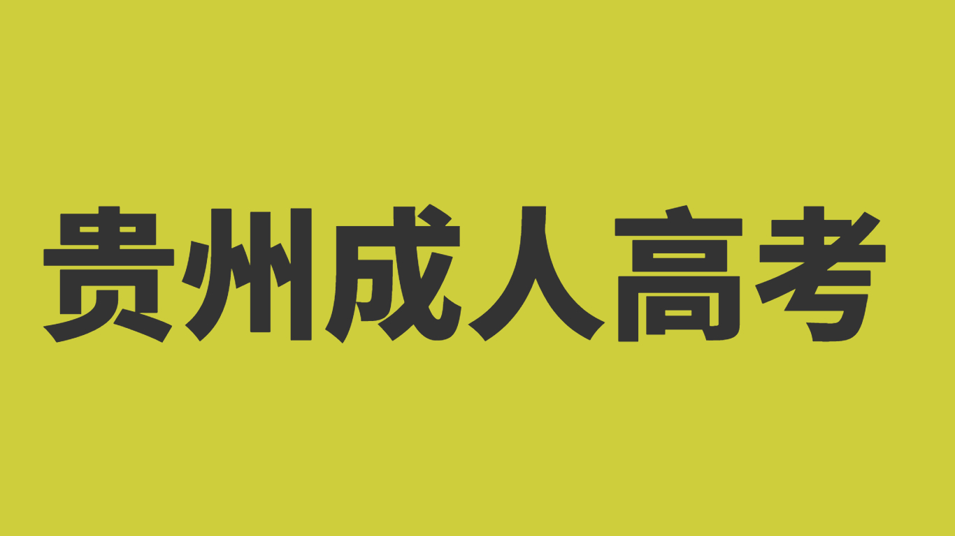 贵州成考学历可以报考公务员吗？