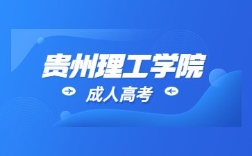 2023年贵州航天职业技术学院成人高考报考条件