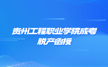 贵州工程职业学院成考脱产函授是什么意思?