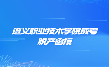 遵义职业技术学院成考脱产函授是一个学习形式吗?