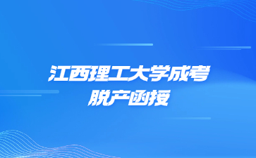 江西理工大学成考脱产函授是什么意思?