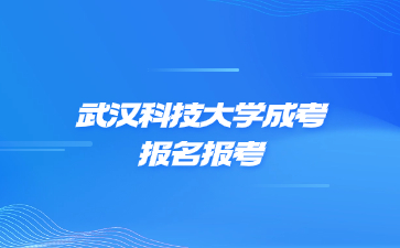 武汉科技大学成考报名报考流程是怎么样的?