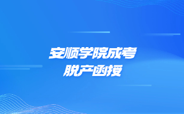 安顺学院成考脱产函授是什么意思?