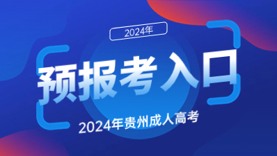 2024年贵州成人高考预报名已开始！