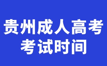 2024年贵州成人高考考试时间是多久时间?