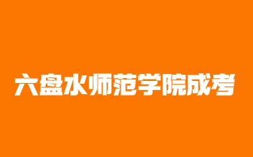 2024年六盘水师范学院成考报考条件有哪些?