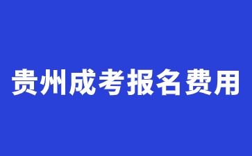 2024年贵州成考报名费用每年都是一样的吗?