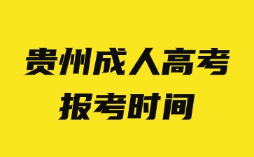 2024年贵州成人高考报考时间已经开始了吗?