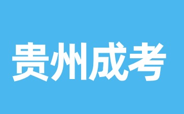 2024年贵州成考报名成功后可以修改信息吗?