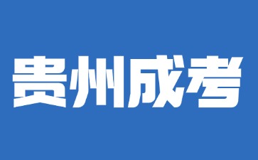 2024年贵州成考专业不是理想专业怎么办?