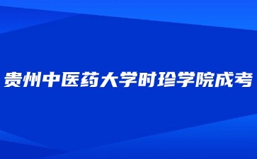 2024年贵州中医药大学时珍学院成考会有期中考试吗?