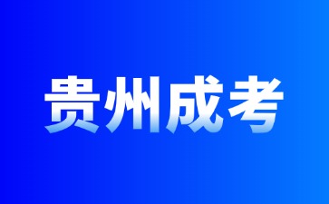 2024年贵州成考工作安排是怎么样?