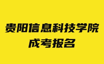 2024年贵阳信息科技学院成考报名要求有哪些?