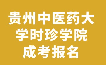 2024年贵州中医药大学时珍学院成考报名要不要现场确定?