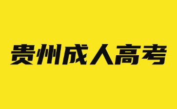 2024年贵州成人高考考前准备有哪些?