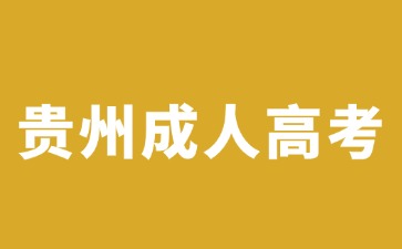 2024年贵州成人高考去哪里可以报名?