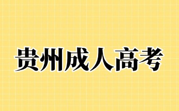 2024年贵州成人高考可以考几次?