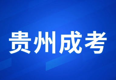 2024年贵州成考报考须知