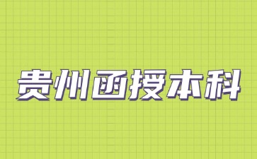 2024年贵州函授本科会有档案吗?