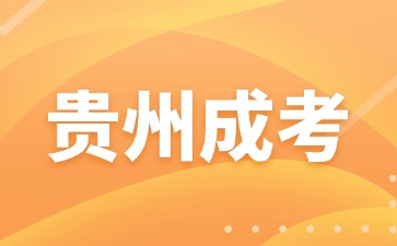 2024年贵州成人高考哪些专业录取率会高些