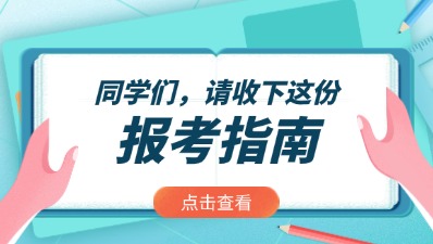 2025年贵州成人高考报考指南入口>>