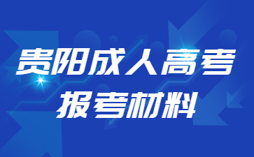 2024年贵阳成考报考资料是有哪些