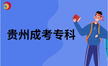 2024年贵州成考专科报考教师资格证的学历要求