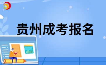 2024年贵州成人高考现场确认具体流程