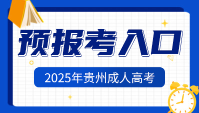 2025年贵州成人高考报名已开始！