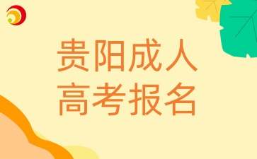 贵阳成人高考报名方式有哪些