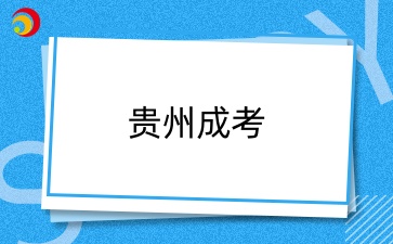 2024年贵州成考考试时间