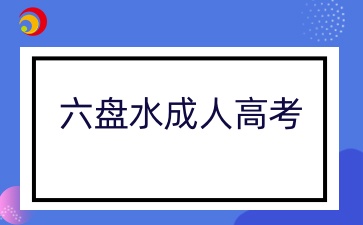 贵阳六盘水成人高考考试时间