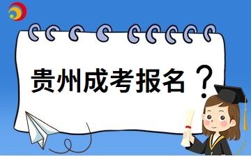 2025年贵州省贵阳成人高考在哪里报名？