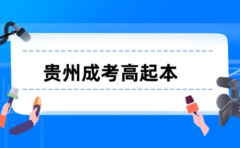 贵州成考高起本文科类考试科目是什么?