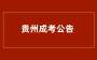 贵州省2024年成人高考考前提示