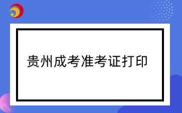 2024年贵阳六盘水成人高考准考证开始打印