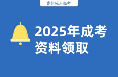 贵州成考网免费资料领取助你成功上岸！