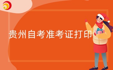 2024年贵阳毕节成人高考准考证打印网址