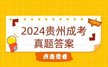 2024贵州成考真题答案.jpg