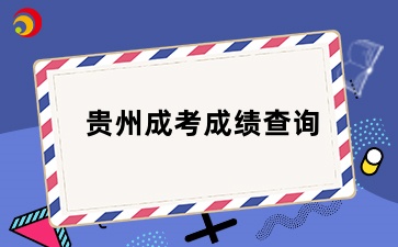 11月中下旬！贵州省成人高考可以查成绩了