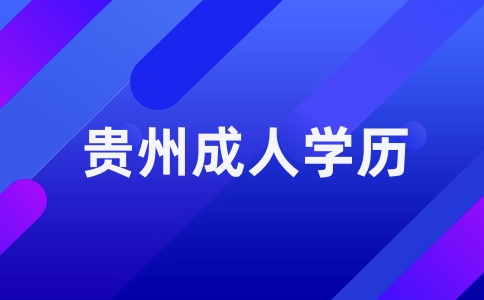 2025年贵州成人高考报名条件和要求