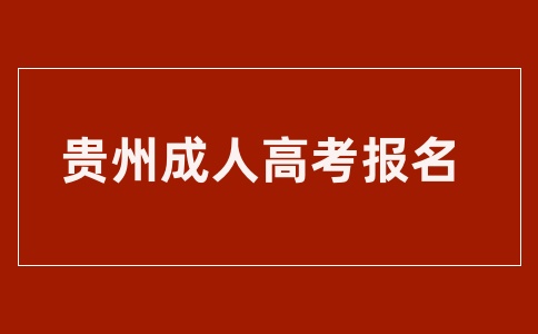 2025年贵州成人高考报名时间什么时候？