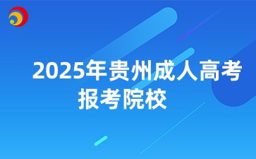 2025年贵州成人高考专升本报考院校和专业推荐一览