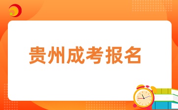 贵州成人高考报名费用