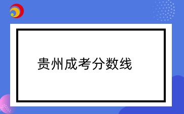 贵州成考录取分数线一般是多少？