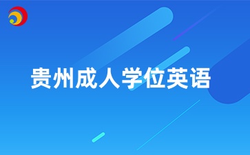 贵州成人本科学位英语报考条件是什么？